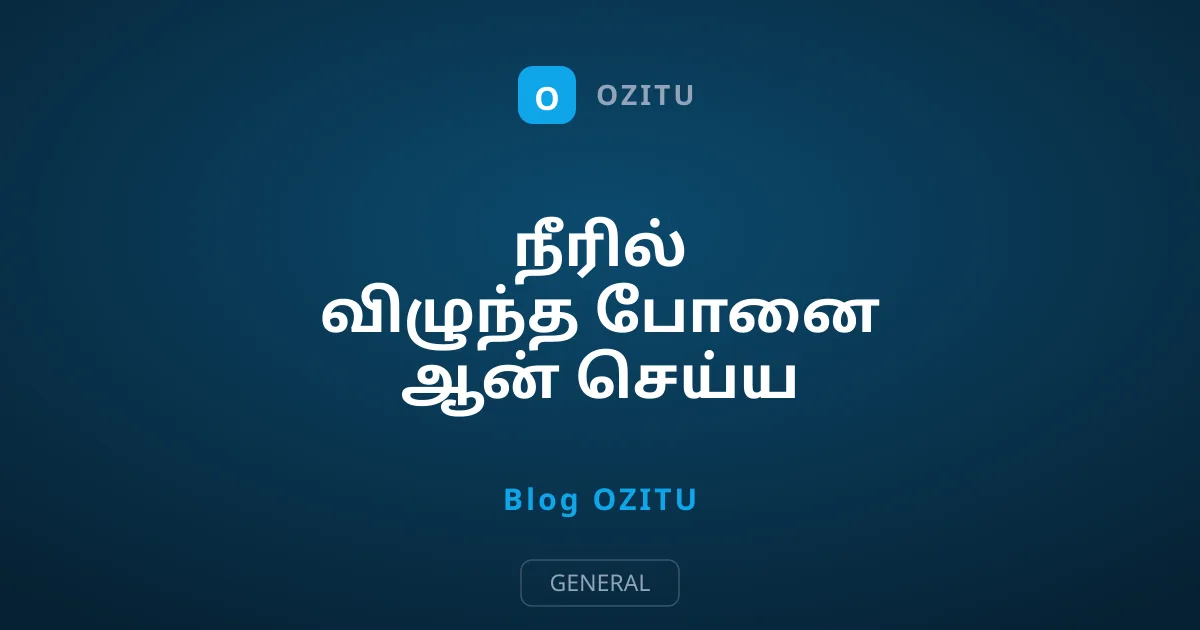 நீரில் விழுந்த போனை ஆன் செய்ய உடனே செய்ய வேண்டியவை