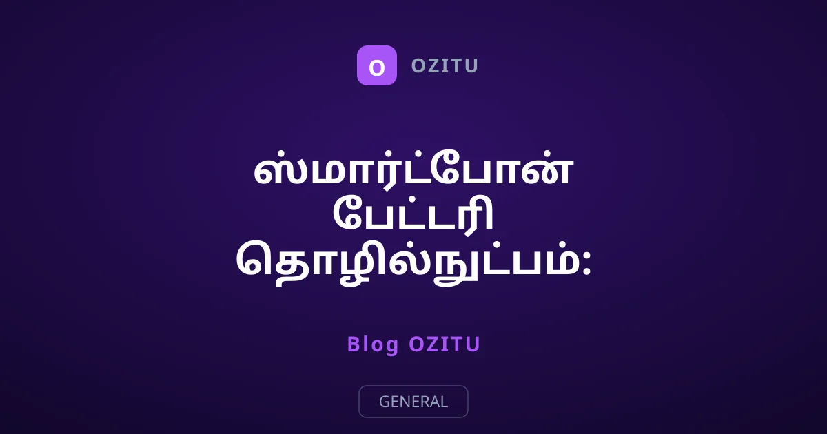 ஸ்மார்ட்போன் பேட்டரி தொழில்நுட்பம்: அடுத்த தலைமுறை போட்டி