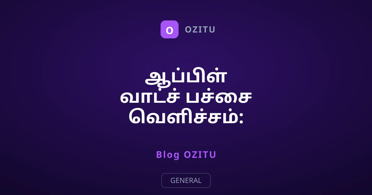 ஆப்பிள் வாட்ச் பச்சை வெளிச்சம்: இதன் ரகசியம் என்ன?